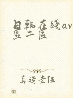 日韩在线av一区二区