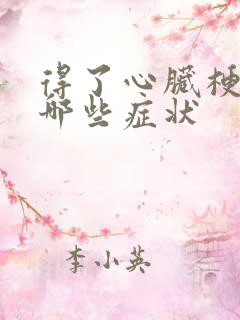 得了心脏梗塞有哪些症状