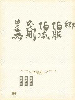 农民伯伯乡下妹无删减版