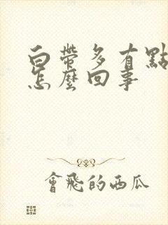 白带多有点黄是怎么回事