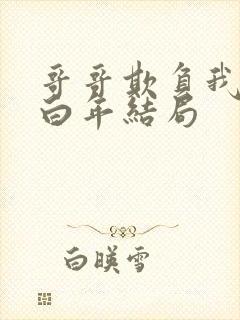 哥哥欺负我小说白年结局