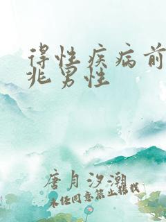 得性疾病前的征兆男性