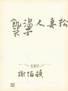 饥渴人妻松下纱荣子