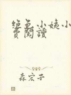 绝色小姨小说免费阅读