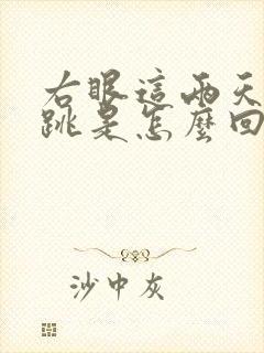 右眼这两天老是跳是怎么回事