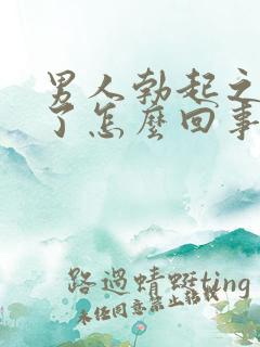 男人勃起之后软了怎么回事