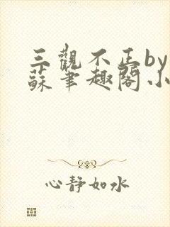 三观不正by林苏笔趣阁小说