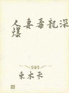 人妻毒龙深喉口爆