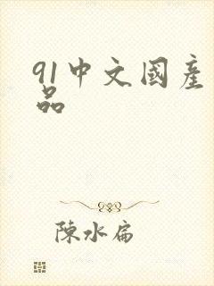 91中文国产精品