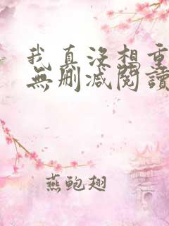 我真没想重生啊无删减阅读