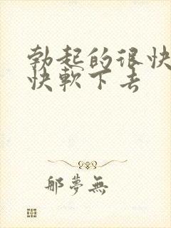 勃起的很快又很快软下去