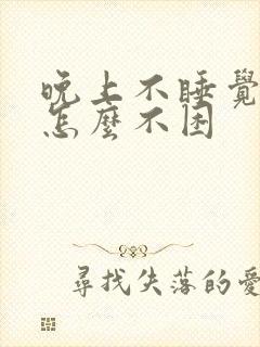 晚上不睡觉白天怎么不困