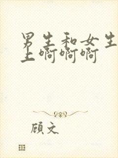 男生和女生在床上啊啊啊