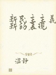 新民主主义革命新的表现