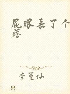 屁眼长了个大疙瘩