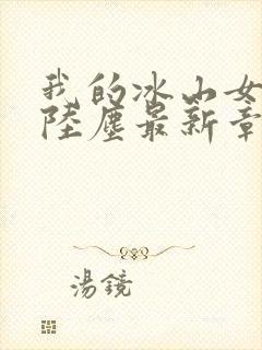 我的冰山女总裁陆尘最新章节