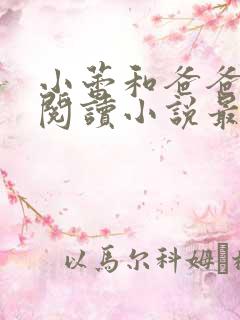 小蕾和爸爸免费阅读小说最新章节