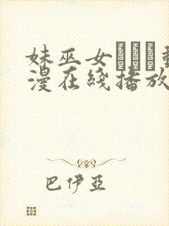 妹巫女ぷりん动漫在线播放第1集