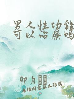 男人性功能不行可以治疗吗