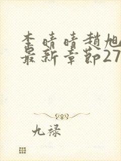 李晴晴赵旭小说最新章节2750