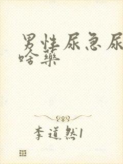 男性尿急尿频吃啥药