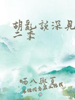 胡乱说深见君第二季