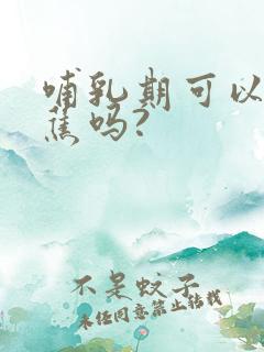 哺乳期可以吃香蕉吗?