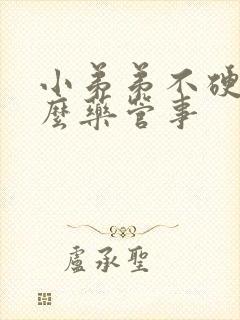 小弟弟不硬吃什么药管事