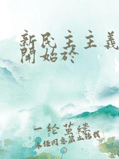 新民主主义革命开始于