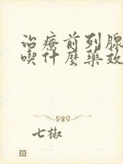 治疗前列腺肥大吃什么药效果最好