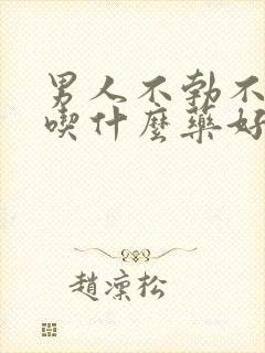 男人不勃不起来吃什么药好