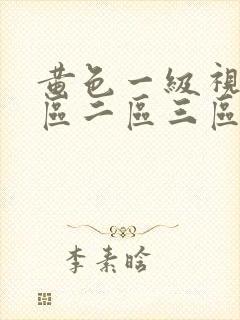 黄色一级视频一区二区三区