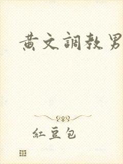 黄文调教男男