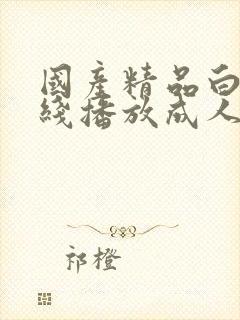 国产精品白拍在线播放成人