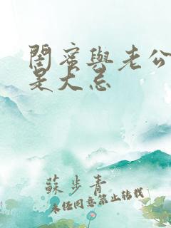 闺蜜与老公联系是大忌