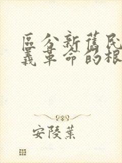 区分新旧民主主义革命的根本标