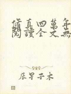 修真四万年免费阅读全文无广告