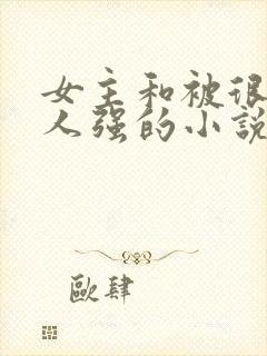 女主和被很多黑人强的小说