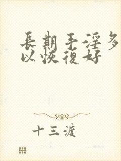 长期手淫多久可以恢复好