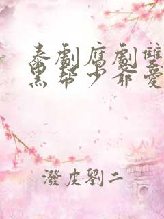 泰剧腐剧双男主黑帮少爷爱上我