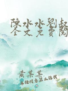 陈水水刘叔小说全文免费阅读