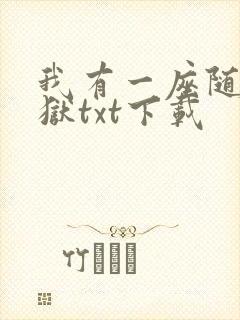 我有一座随身监狱txt下载