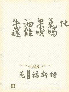 牛油果氧化变黑还能吃吗