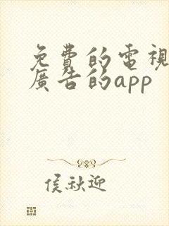 免费的电视剧无广告的app