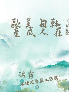 欧美 日韩 国产 成人 在线