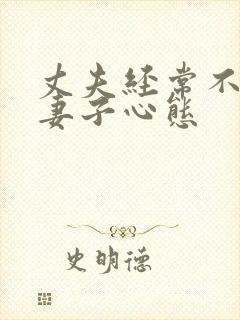 丈夫经常不在家妻子心态