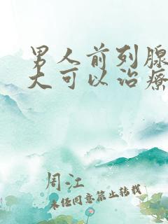 男人前列腺有肿大可以治疗吗