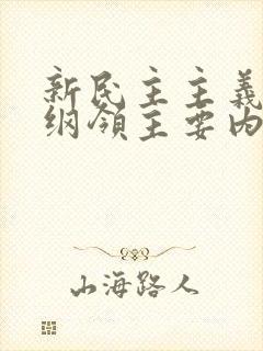 新民主主义基本纲领主要内容