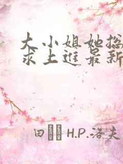 大小姐她总是不求上进最新章节