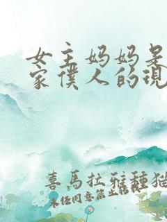 女主妈妈是男主家仆人的现言虐文